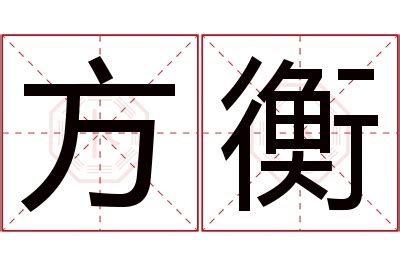 衡意思名字|衡的解释